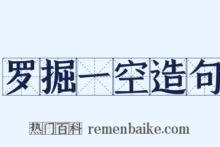 罗掘一空造句是什么意思的图片